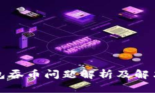 TP钱包吞币问题解析及解决方案