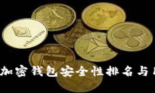 2023年加密钱包安全性排名与用户指南