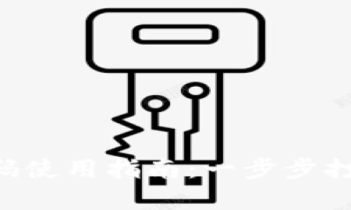 区块链商城APP源码使用指南：一步步打造自己的在线商城