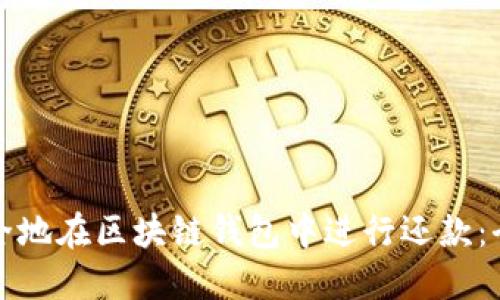 如何安全地在区块链钱包中进行还款:全面指南