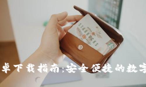 IM钱包最新安卓下载指南：安全便捷的数字资产管理工具