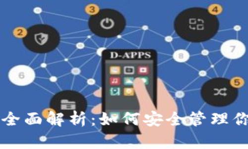 区块链钱包全面解析：如何安全管理你的数字资产