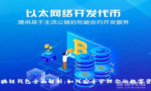 区块链钱包全面解析：如何安全管理你的数字资产