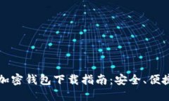 2023年最佳加密钱包下载指