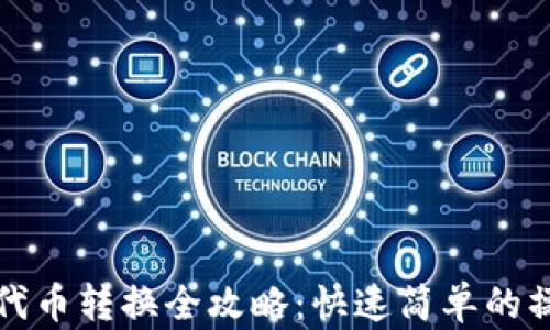 
TP钱包代币转换全攻略：快速简单的操作指南