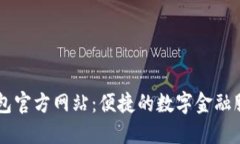 钱能钱包官方网站：便捷