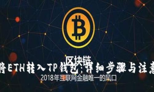 如何将ETH转入TP钱包：详细步骤与注意事项