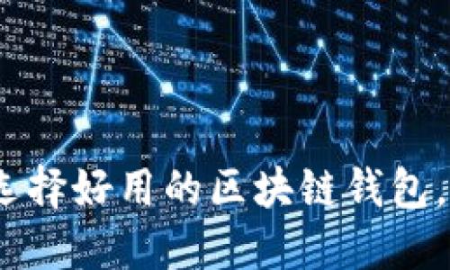 区块链钱包使用指南：选择好用的区块链钱包，保障你的数字资产安全