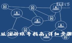 小狐狸钱包手机版注册账