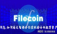 数学钱包：如何通过智能