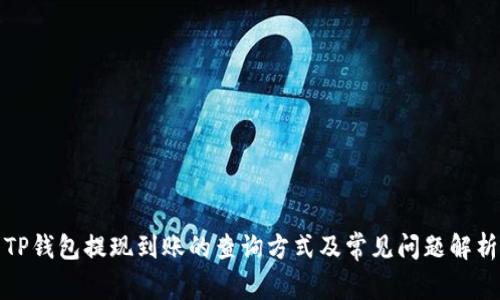 TP钱包提现到账的查询方式及常见问题解析