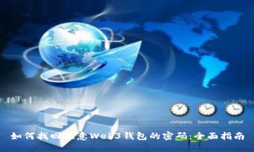 如何找回欧意Web3钱包的密码：全面指南