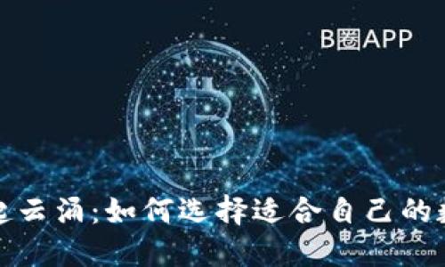 数字货币钱包风起云涌：如何选择适合自己的数字资产管理工具