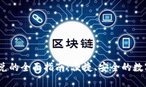 TP钱包Swap闪兑的全面指南：便捷、安全的数字货币交换方式