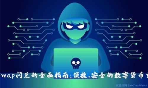TP钱包Swap闪兑的全面指南：便捷、安全的数字货币交换方式