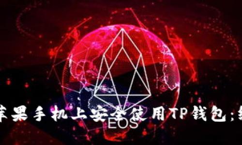 如何在苹果手机上安全使用TP钱包：终极指南