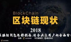 区块链钱包选择指南：适