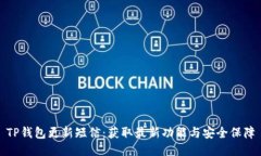 TP钱包更新短信：获取最新