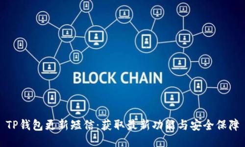 TP钱包更新短信：获取最新功能与安全保障