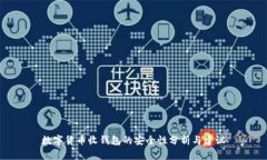 数字货币收钱包的安全性