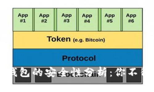 区块链视频钱包的安全性分析：你不得不知的真相