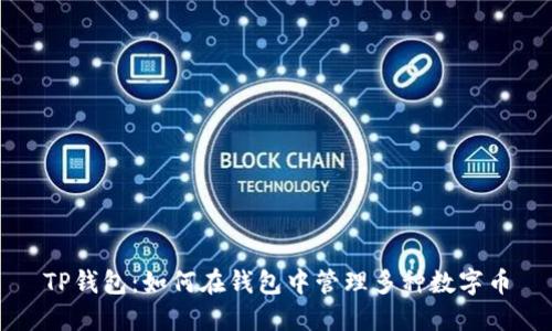 TP钱包：如何在钱包中管理多种数字币