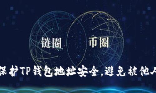 如何保护TP钱包地址安全，避免被他人查看