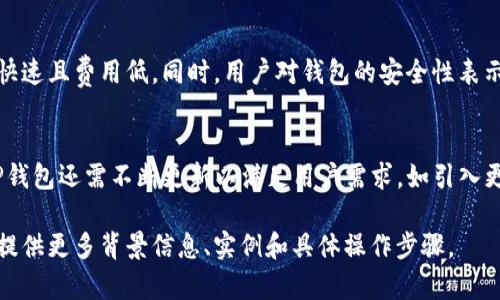 当然可以，下面是一个关于TP钱包的内容框架，包含、关键词、大纲、相关问题，以及详细内容。

   TP钱包：安全、便捷的数字资产管理工具  / 

 guanjianci  TP钱包, 数字资产, 钱包安全, 便捷支付  /guanjianci 

### 内容主体大纲

1. 引言
   - 介绍TP钱包的背景和重要性
   - 数字资产管理的趋势和需求

2. TP钱包的基本概念
   - 什么是TP钱包？
   - TP钱包的特点和功能

3. TP钱包的安全性
   - 如何确保数字资产的安全性
   - 加密技术和用户隐私保护

4. TP钱包的使用流程
   - 下载与安装
   - 创建钱包与备份
   - 如何进行转账和收款

5. TP钱包的优势
   - 用户体验
   - 费用低廉
   - 多币种支持

6. TP钱包在市场上的表现
   - 用户反馈和评价
   - 市场竞争分析

7. 未来发展趋势
   - TP钱包的更新与迭代
   - 行业趋势对TP钱包的影响

8. 结论
   - TP钱包在数字资产管理中的重要性
   - 未来用户对数字钱包的期待

### 相关问题及详细介绍

1. TP钱包的核心功能有哪些？
TP钱包作为数字资产管理工具，其核心功能包括钱包的创建与管理、数字货币的转账与收款、资产的查询与分析等。用户可以通过TP钱包方便地管理不同类型的数字资产，随时随地进行交易。钱包支持多种主流数字货币，不同于传统的银行账户，TP钱包为用户提供更灵活的资产配置。

2. TP钱包如何保证用户的资产安全？
TP钱包采用多重加密技术，以及私钥本地存储等措施，确保用户资产的安全。私钥绝不会上传至云端，用户通过设置强密码和启用双重身份验证，进一步提升账户安全。此外，定期的软件更新也提高了对潜在漏洞的防范能力，确保用户的信息和资产不受威胁。

3. 如何下载和安装TP钱包？
用户可以在TP钱包的官方网站或各大应用商店下载软件。安装过程简单快捷，用户只需按照提示完成相关设置。在安装过程中，用户需要重点关注创建钱包和备份私钥的步骤，确保不会因丢失数据而导致资产损失。

4. TP钱包支持哪些数字资产？
TP钱包支持多种主流数字资产，包括比特币、以太坊、Ripple等。用户可以在钱包中轻松添加或删除不同的资产，实时更新钱包余额。TP钱包的多币种支持特点，使其成为多样化投资者的理想选择，用户无需再下载多个钱包应用。

5. 怎样通过TP钱包进行转账和收款？
在TP钱包中进行转账和收款的流程十分简单。用户只需要输入接收方的地址、转账金额，确认交易后通过密码校验即可完成。为了提升用户体验，TP钱包还提供交易状态实时跟踪功能，方便用户随时了解其交易的进展情况。

6. TP钱包的用户反馈如何？
从诸多用户的反馈来看，TP钱包以其简洁的界面和强大的功能受到了广泛好评。用户普遍认为钱包的使用体验良好，转账快速且费用低。同时，用户对钱包的安全性表示信任，这也是其能够在市场上立足的重要原因之一。

7. TP钱包面临哪些市场竞争和挑战？
随着数字货币的普及，市场上涌现出大量数字钱包，TP钱包面临着日益激烈的竞争。除了提供基础的转账和管理功能外，TP钱包还需不断更新以满足用户需求，如引入更高效的交易方式或增加更多金融服务。此外，提高用户的安全意识和帮助用户防范风险也是当前市场环境下的重要挑战。

以上是关于TP钱包的详细框架与内容概述。若需进一步深入每个问题的详细内容，您可以按照大纲逐一展开，为各个主题提供更多背景信息、实例和具体操作步骤。