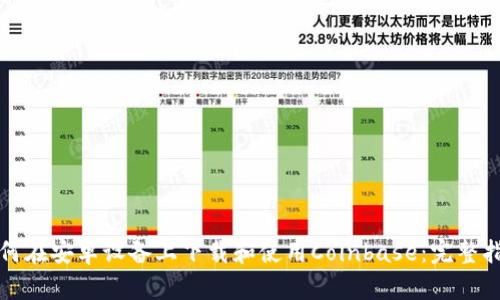 如何在安卓设备上下载和使用Coinbase：完整指南