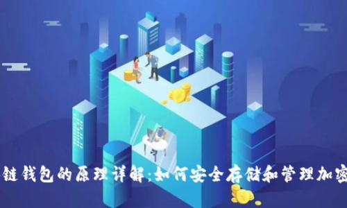 区块链钱包的原理详解：如何安全存储和管理加密货币