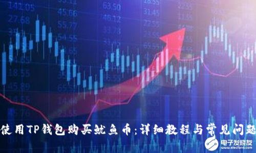 如何使用TP钱包购买鱿鱼币：详细教程与常见问题解答
