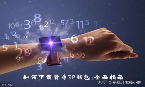 如何下载货币TP钱包：全面指南