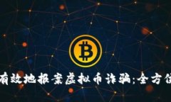 如何有效地报案虚拟币诈