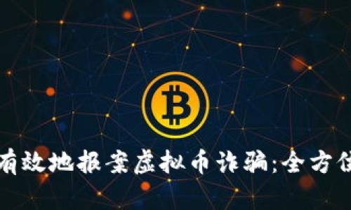 如何有效地报案虚拟币诈骗：全方位指南