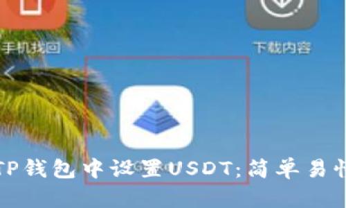 如何在TP钱包中设置USDT：简单易懂的指南