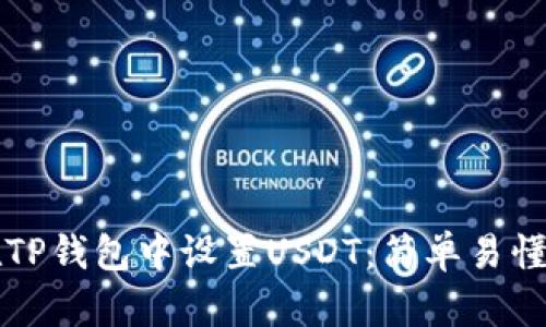 如何在TP钱包中设置USDT：简单易懂的指南