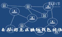 如何保护自己，避免区块