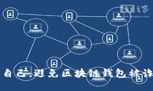 如何保护自己，避免区块链钱包被诈骗的陷阱