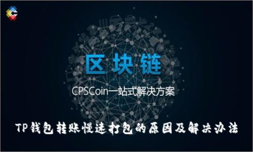 TP钱包转账慢速打包的原因及解决办法