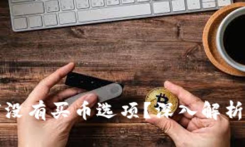 TP钱包为何没有买币选项？深入解析及解决方案