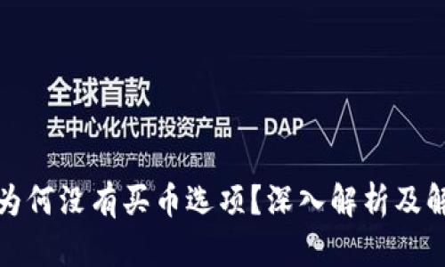 TP钱包为何没有买币选项？深入解析及解决方案