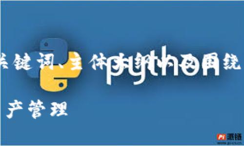 版面说明：

在本次内容中，我将提供一个易于理解且的、相关关键词、主体大纲以及围绕区块链钱包合作协议的七个相关问题的详细介绍。

区块链钱包合作协议解析：打造安全高效的数字资产管理