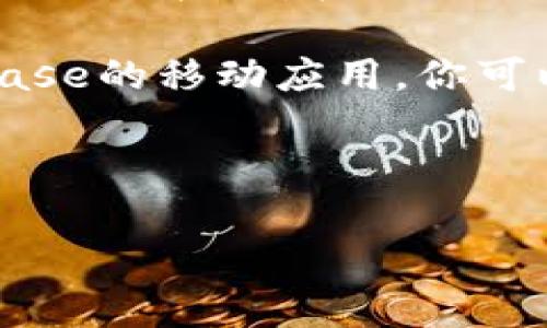 当然可以！开启Coinbase的访问非常简单。请按照以下步骤操作：

1. **访问网址**：直接在浏览器的地址栏中输入Coinbase的官方网站网址：https://www.coinbase.com。按下“Enter”键即可进入网站。

2. **注册/登录**：如果你是新用户，可以点击页面右上角的“开始”或“注册”按钮，按照提示填写注册信息。如果你已经有账户，点击“登录”并输入你的账号信息。

3. **使用应用程序**：如果你希望使用手机交易，可以考虑下载Coinbase的移动应用。你可以在苹果App Store或Google Play Store搜索“Coinbase”进行下载。

4. **安全提示**：登录后，请确保启用双重身份验证，保障账户安全。

如果有其他具体问题或需要更多的信息，请告诉我！