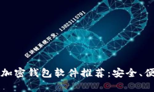 2023年最佳加密钱包软件推荐：安全、便捷、操作简单