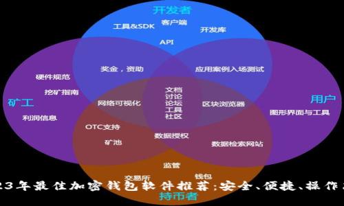 2023年最佳加密钱包软件推荐：安全、便捷、操作简单