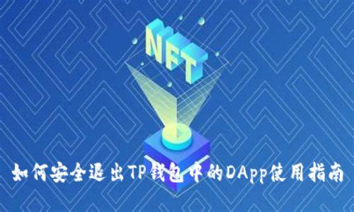 如何安全退出TP钱包中的DApp使用指南