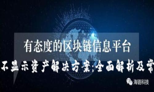TP钱包不显示资产解决方案：全面解析及常见问题