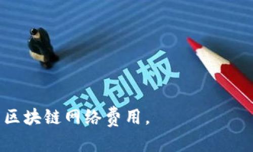   如何在TP钱包中查看助记词？ / 

 guanjianci TP钱包,助记词,加密货币,数字资产 /guanjianci 

## 内容主体大纲

1. 引言
   - 什么是TP钱包？
   - 助记词的定义及重要性
2. TP钱包的基本功能
   - 钱包创建与管理
   - 资产查看与交易功能
3. 助记词的概念
   - 助记词的作用
   - 助记词与私钥的关系
4. 查看助记词的步骤
   - 安装TP钱包
   - 创建新钱包或导入现有钱包
   - 如何查看助记词
5. 助记词的安全性
   - 助记词保护的建议
   - 容易忽视的安全隐患
6. 关于TP钱包的其他功能
   - 资产交换
   - DApp访问
   - DeFi支持
7. 结论与建议
   - 使用TP钱包的总结
   - 助记词保管的重要性

## 引言

### 什么是TP钱包？

TP钱包是一种用于存储和管理数字资产的手机应用程序。它支持多种类型的加密货币和区块链技术，使用户能够安全、方便地进行交易和资产管理。作为用户友好的数字钱包，TP钱包不仅提供存储功能，还允许用户参与去中心化金融（DeFi）和访问去中心化应用（DApp）。

### 助记词的定义及重要性

助记词是一组单词，通常为12个或24个，帮助用户在需要时恢复他们的数字钱包。助记词为钱包中的私钥提供了一种人类可读的形式，保留了用户对其资产的访问权限。助记词的安全性至关重要，因为如果它们被访问或丢失，用户将无法恢复其资产。

## TP钱包的基本功能

### 钱包创建与管理

在TP钱包中，用户可以轻松创建新钱包或导入先前创建的钱包。新用户可以通过简单的步骤设置账户，并生成助记词。一旦账户创建完成，用户可以开始管理他们的数字资产，包括查看余额、发送和接收加密货币等。

### 资产查看与交易功能

TP钱包使用户能够实时查看其资产的市场价值，用户可以方便地进行交易、资产兑换和追踪收益情况。TP钱包平台支持市场最新行情，帮助用户做出明智的投资决策。

## 助记词的概念

### 助记词的作用

助记词不仅仅是恢复钱包的信息，更是用户对其数字资产的唯一凭证，确保用户在丢失设备或忘记密码时依然能够获取其资产。助记词是秘钥的一种简化表现，保护用户交易的安全。

### 助记词与私钥的关系

助记词和私钥之间的关系密切。助记词通过特定的算法生成私钥，用户需要妥善管理助记词，以免丢失私钥，从而导致无法访问资产。用户必须意识到助记词就是他们数字资产的“钥匙”。

## 查看助记词的步骤

### 安装TP钱包

要查看助记词，首先需要在手机上安装TP钱包。用户可以从主要的应用商店下载并安装应用程序，按照屏幕上的指导进行设置，确保应用为最新版本，以享受良好的用户体验。

### 创建新钱包或导入现有钱包

在安装完TP钱包后，用户可以选择创建一个新钱包或导入以前的钱包。若选择创建新钱包，则系统会自动生成助记词。若导入现有钱包，则用户需输入相关信息以确保安全存取。

### 如何查看助记词

在TP钱包的应用中，用户可以通过设置或钱包管理选项找到查看助记词的选项。用户需要确保没有在不安全的环境中使用此功能，以避免信息泄露。

## 助记词的安全性

### 助记词保护的建议

由于助记词是访问数字资产的关键，用户必须采取额外的保护措施，例如将助记词书写下来放置在安全的地方，而不是仅仅保存在电子设备上。此外，定期备份助记词也是非常重要的。

### 容易忽视的安全隐患

尽管助记词存储在纸质和在线存储中相对安全，但用户仍需警惕网络钓鱼和恶意软件等攻击。用户应加强个人设备和网络的安全，确保每次访问钱包时都是在安全的环境下进行。

## 关于TP钱包的其他功能

### 资产交换

TP钱包不仅支持资产的存储与转账，用户还可以通过其内嵌的交易平台进行资产的即时交换。这为用户提供了更多灵活性，并使他们能够迅速响应市场变化。

### DApp访问

TP钱包为用户提供了直接访问各类去中心化应用的机会。用户可以在钱包中安全地浏览并使用多种DApp，为其互联网体验增添新的维度。

### DeFi支持

随着去中心化金融（DeFi）的兴起，TP钱包允许用户参与流动性挖掘、借贷和其他DeFi操作，使用户能够更高效地利用自己的资产。

## 结论与建议

### 使用TP钱包的总结

TP钱包作为一个功能全面且用户友好的工具，适合各类用户进行数字资产管理。其强大的功能和平台加上对安全性的高度关注，使其成为数字资产管理的重要选择。

### 助记词保管的重要性

助记词不仅是用户访问其资金的关键，也是保护数字资产的第一道防线，用户必须谨慎保管和管理助记词，以确保资产的安全。

## 相关问题

### 1. TP钱包的助记词是什么？

TP钱包的助记词是一组用于恢复钱包的单词组合。这些单词与用户的私钥相连接，并且是用户访问其数字资产的唯一凭证。了解助记词的重要性以及如何有效管理它们是每个TP钱包用户的责任。

### 2. 如何生成TP钱包的助记词？

在创建TP钱包时，系统会自动生成助记词以作为用户私钥的简化表示。用户无需亲自生成，系统会确保助记词的随机性与安全性。

### 3. 如果丢失助记词，我该怎么办？

丢失助记词将导致无法再访问钱包及其内的数字资产，因此建议用户在创建钱包时妥善保管助记词。如果助记词丢失，用户将无法恢复其资产，必须在创建钱包时确保备份。

### 4. 如何保障助记词的安全？

保管助记词时，用户可以选择离线存储、分散存储（如将部分助记词存放于不同地点），并且应避免将其存储在在线设备或云端。定期检查安全性也很重要。

### 5. TP钱包支持哪些类型的资产？

TP钱包支持多种主流加密货币和个别区块链资产，因其接口友好，用户可以方便地在一个平台上管理不同类型的资产。

### 6. 我能否使用TP钱包进行交易？

是的，TP钱包不仅用于存储资产，还提供交易功能，用户可以在TP钱包应用中方便地发送和接收加密货币。

### 7. TP钱包的费用如何？

TP钱包的交易费用因网络情况而异。钱包本身对资产的存储和管理通常不收取费用，但在进行交易时可能需支付相应的区块链网络费用。