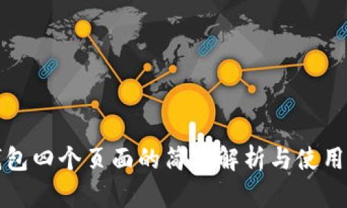 TP钱包四个页面的简单解析与使用指南