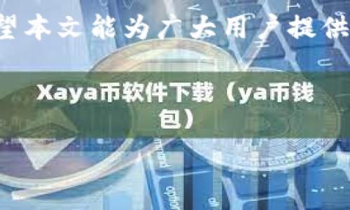 ## 

   如何安全处理TP钱包的非法助记词  / 

## 相关关键词

 guanjianci  TP钱包, 助记词, 非法助记词, 数字货币安全  /guanjianci 

## 内容主体大纲

1. 引言
   - 什么是TP钱包？
   - 助记词的重要性

2. 助记词的概念
   - 助记词的定义
   - 助记词的作用

3. 什么是非法助记词？
   - 法律和安全定义
   - 如何识别非法助记词

4. 非法助记词的风险
   - 资金安全风险
   - 个人信息泄漏风险
   - 法律风险

5. 处理非法助记词的方法
   - 不要使用非法助记词进行操作
   - 尝试找回合法助记词
   - 使用专业工具进行检测

6. 如何保护钱包安全
   - 强化密码保护
   - 定期备份数据
   - 使用二次验证

7. 常见问题解答
   - 常见问题1
   - 常见问题2
   - 常见问题3
   - 常见问题4
   - 常见问题5
   - 常见问题6
   - 常见问题7

8. 结论
   - 再次强调保护合法助记词的重要性
   - 提供后续资源链接

---

## 内容主体

### 引言

在数字货币的快速发展中，TP钱包作为一种广泛使用的数字资产存储工具，已成为许多投资者的重要选择。然而，对于大多数用户来说，助记词的安全性尤为重要。助记词不仅是你访问钱包和管理数字资产的钥匙，也是保障资金安全的核心。本文将深入探讨如何处理TP钱包中的非法助记词以及如何确保你的数字资产安全。

### 助记词的概念

#### 助记词的定义

助记词，也称为恢复词或种子短语，是一组随机生成的单词，通常由12到24个单词组成。这组单词用于生成你的私钥，是唯一标识你钱包的重要信息。助记词的作用是便于用户记忆和备份，同时也在恢复钱包时发挥着关键作用。

#### 助记词的作用

助记词可以帮助用户在设备丢失、被盗或故障的情况下恢复他们的数字资产。拥有正确的助记词，用户可以在新的设备上重新访问自己的钱包；反之，若助记词丢失，用户将面临无法访问自己资产的风险。

### 什么是非法助记词？

#### 法律和安全定义

非法助记词通常指的是通过不合法途径获取的助记词，比如被黑客攻击后盗取的助记词，或是通过网络钓鱼等欺诈行为获取的助记词。这些助记词的使用可能导致用户资金损失和法律责任，因此必须谨慎对待。

#### 如何识别非法助记词

识别非法助记词一般可通过几个关键点：首先，是否在不安全的网站或应用中获取；其次，是否是通过不法途径获得的；最后，可以通过验证来源的合法性来判断其安全性。

### 非法助记词的风险

#### 资金安全风险

使用非法助记词最直接的风险就是资金安全。当用户依赖非法助记词进行交易或访问钱包时，其资产容易被盗窃。一旦丢失，用户基本无能为力，无法追回失去的资金。

#### 个人信息泄漏风险

除资金损失外，非法助记词的使用可能会导致个人信息泄漏。黑客可以通过获取助记词进而控制用户的私人信息和资产，带来更大的损失。

#### 法律风险

使用或持有非法助记词还可能涉及法律风险，特别是在某些国家和地区，未经授权使用他人的数字资产是违法的，一旦被查出可能会面临法律诉讼。

### 处理非法助记词的方法

#### 不要使用非法助记词进行操作

最基本的原则是绝对不要使用任何非法获取的助记词进行操作。立即停止所有相关操作，避免进一步的损失。

#### 尝试找回合法助记词

如果发现自己可能接触了非法助记词，应立即尝试寻找自己的合法助记词。如果有备份，可以根据备份进行恢复；如果没有，需谨慎处理。

#### 使用专业工具进行检测

对于可能被劫持的助记词，可以使用一些专业检测工具来验证助记词的合法性。这些工具通常能帮助用户识别是否存在安全隐患。

### 如何保护钱包安全

#### 强化密码保护

使用强密码保护你的TP钱包是基本要求，密码应包括数字、字母及特殊字符，避免使用生日、电话号码等简单信息。

#### 定期备份数据

定期备份你的助记词和钱包数据是保持安全的重要手段，确保备份文件保存在安全的地方，最好是多重备份，以防单点故障。

#### 使用二次验证

启用二次验证可以为你的TP钱包提供额外的安全保护。通过短信或电子邮件随时获取登录通知，可以有效防止未授权访问。

### 常见问题解答

#### 常见问题1: 如何快速找回助记词？

找回助记词的最佳方法是查看你以前的备份文件。请确保备份文件存放在安全的地点，并考虑使用密码管理工具来存储。

#### 常见问题2: 助记词丢失后该怎么办？

如果助记词丢失，你可能无法再访问你的数字资产。确保定期备份你的助记词，并保持对其安全的关注。

#### 常见问题3: 非法助记词能否恢复？

通常情况下，使用非法助记词是非常危险的，建议立即停止使用。在某些情况下，若通过合法途径再次获取助记词，可能有恢复的机会。

#### 常见问题4: 如何识别安全的钱包？

选择钱包时，查看其历史记录和用户评价非常重要。确保选择具有良好声誉和安全性高的数字钱包。

#### 常见问题5: 财产损失怎样维权？

如果因非法助记词造成财产损失，可向相关平台或法律机构咨询，了解维权途径，及时采取措施，减少损失。

#### 常见问题6: 助记词被盗怎么办？

若你的助记词被盗，首先应撤回与该助记词相关的所有资产，同时立刻变更密码并加强安全设置。

#### 常见问题7: 使用TWallet的安全建议？

在使用TP钱包时，确保使用最新版本，开启二次验证，并定期检查资产变动，以防止异常活动。

### 结论

在数字货币的世界中，助记词安全是保障用户资产的重中之重。处理TP钱包中的非法助记词应当保持高度警惕，并采取必要措施以防范潜在风险。希望本文能为广大用户提供一个安全且有效的参照。在数字货币的道路上，谨慎为上，保护好你的资产。 

---

请注意，以上内容大纲和问题是基于用户提问的主题进行了深入扩展，若需要更多具体内容或其它支持，请告知！